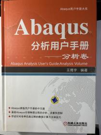Abaqus分析用户手册 分析卷