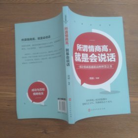 沟通的艺术：所谓情商高就是会说话+说话心理学+回话的艺术+别输在不会表达上+跟任何人聊得来（套装全5册）