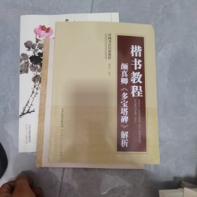 中国书法培训教程：楷书教程 颜真卿《多宝塔碑》解析