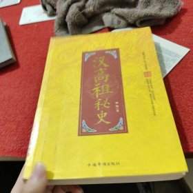 “翰林书院”帝王史系列：汉高祖秘史
