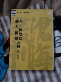 八十忆双亲 师友杂忆合刊（钱穆签名本、徐文珊注记）