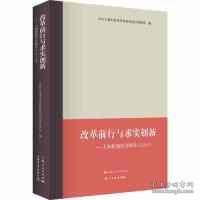 【正版书籍】改革前行与求实创新