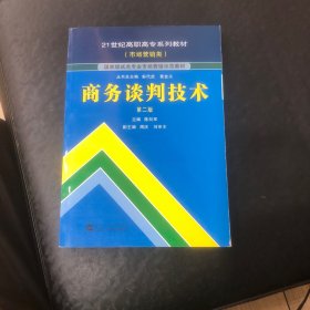 商务谈判技术（第2版）/21世纪高职高专系列教材（市场营销类）·国家级试点专业市场营销示范教材