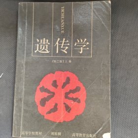 遗传学（上册）