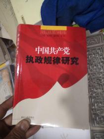 中国共产党执政规律研究