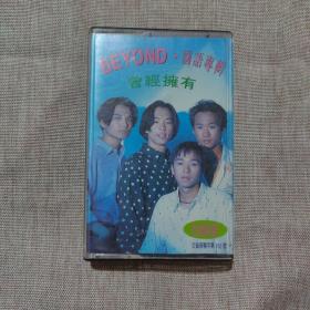 磁带 ：BEYOND 曾经拥有