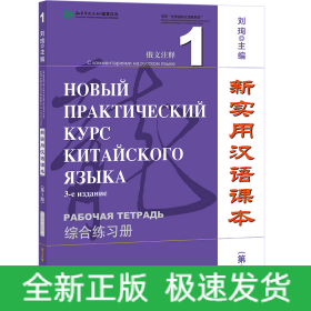 新实用汉语课本 俄文注释 1 综合练习册(第3版)