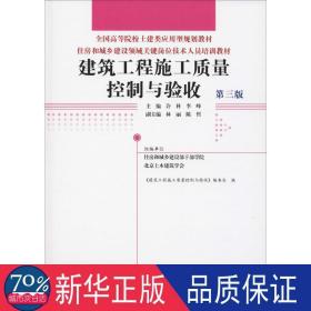 建筑工程施工质量控制与验收(第3版)许科等住房和城乡建设领域关键岗位技术人员培训教材 编者:许科李峰 著  