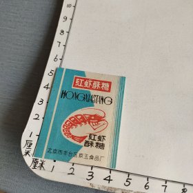 糖纸 红虾酥糖商标