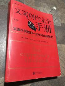 文案创作完全手册：文案大师教你一步步写出销售力