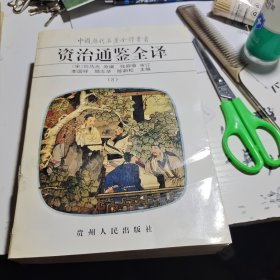 资治通鉴全译8