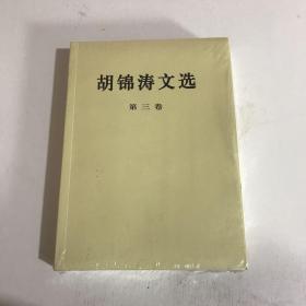 胡锦涛文选（第三卷）（平装本）