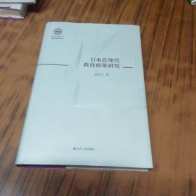 日本近现代教育政策研究