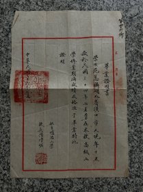 民国36年，湖北汉口人的，上海私立炉冶小学，证明书
