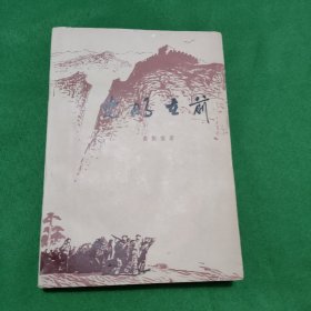 光明在前 红色文学 怀旧收藏 私藏美品 一版一印 白纸铅印本 封面漂亮色彩斑斓