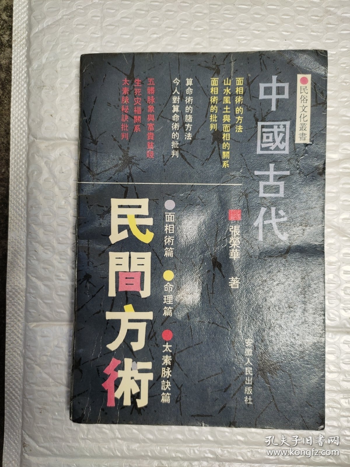 中國古代民間方術