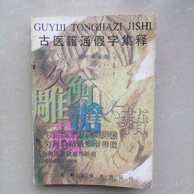 古医籍通假字集释