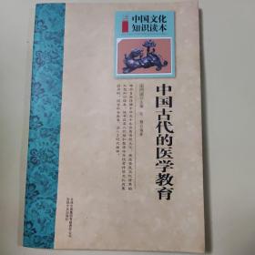 中国传统中医史话：中国古代的医学教育