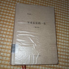 父亲长长的一生