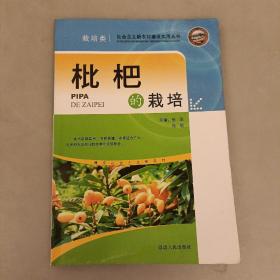 枇杷的栽培   (长廊46C)