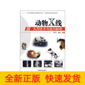 動物X線實用技術(shù)與讀片指南