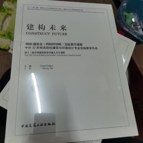 建构未来　2020创基金·四校四导师·实验教学课题中外22所知名院校建筑与环境设计专业实践教学作品（未拆封）