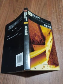 黑麦奇案