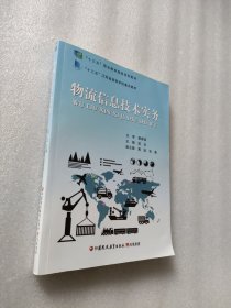 物流信息技术实务/笪旦/江苏凤凰教育出版社