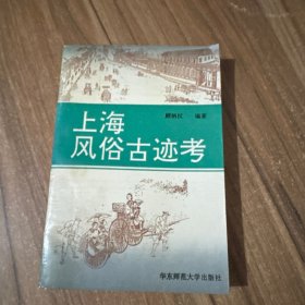 上海风俗古迹考(顾炳权 毛笔签名）