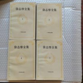 徐志摩全集1-2-4-5