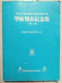 韩日高丽手指疗法学术大会，学术发表纪念集