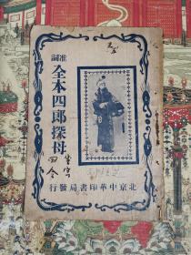 准词：全本四郎探母