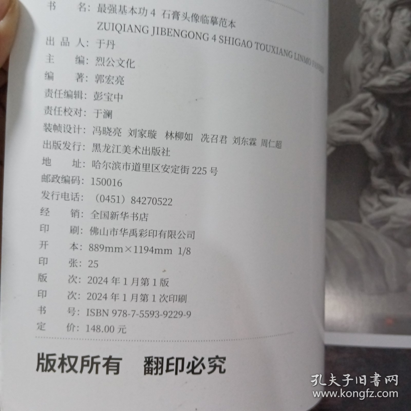 【正版】最强基本功4石膏头像临摹范本 2024烈公文化郭宏亮 素描石膏头像基础教学