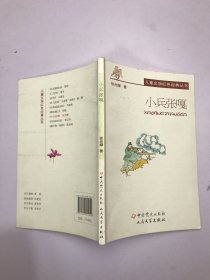 儿童文学红色经典丛书：小兵张嘎