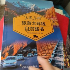 “三区三州”旅游大环线自驾路书