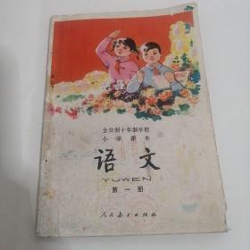 全日制十年制学校小学课本语文第一册（内无笔记）