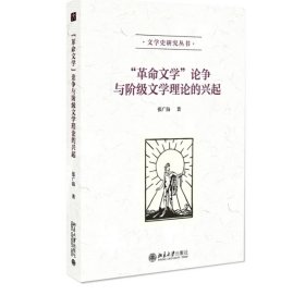 “革命文学”论争与阶级文学理论的兴起 张广海 著