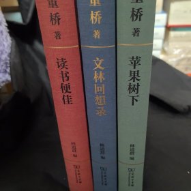 董桥作品:苹果树下、文林回想录、读书便佳 商务三册品佳一套全一版一印毛边 收藏佳品
