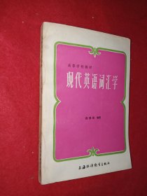 现代英语词汇学