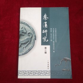 秦汉研究.第二辑