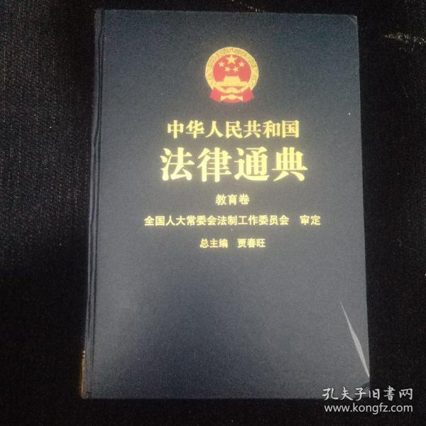 中华人民共和国法律通典.14.教育卷