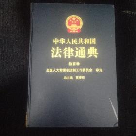 中华人民共和国法律通典.14.教育卷