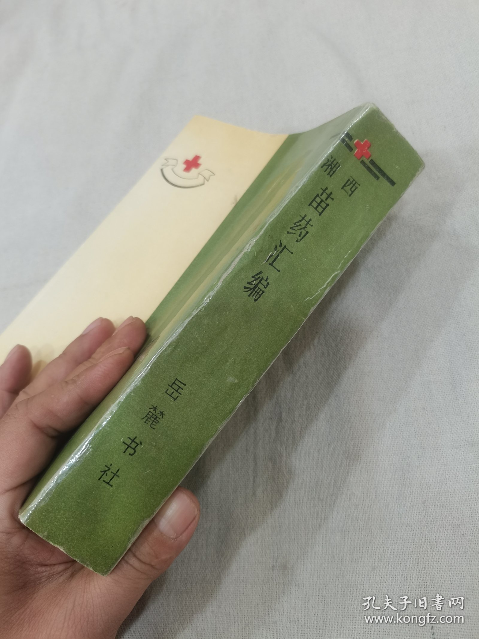 湘西苗药汇编