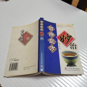 百病良方妙治