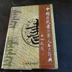 中国历代书法家人名大辞典(16开)精装