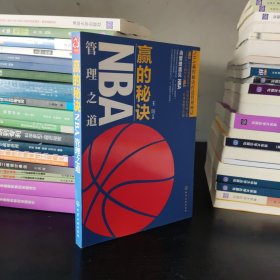 赢的秘诀：NBA管理之道