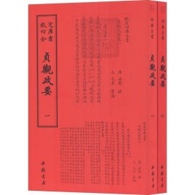 贞观政要（套装全2册）