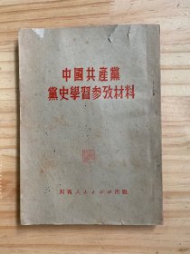 中国共产党党史学习参考资料（1951年9月成都初版）附原书发票.新华书店成都市川西分店发票1951年