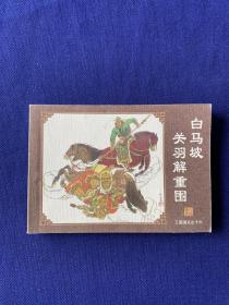 三国演义(中国古典名著连环画·典藏版全60册)