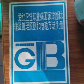 劳动卫生职业病国家诊断标准 及处理原则和检验方法手册